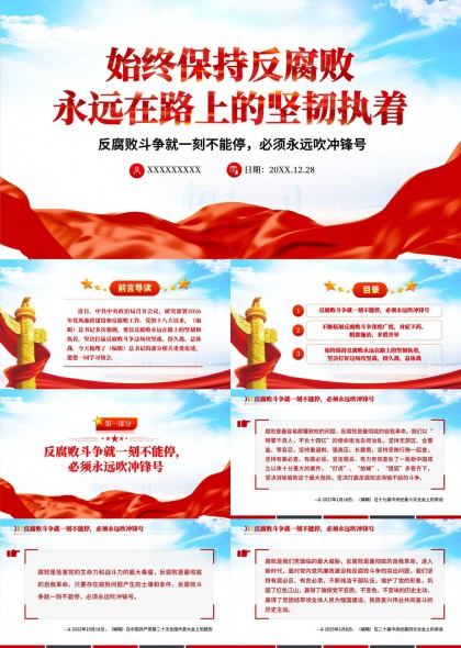 党政风反腐倡廉斗争专题汇报PPT模板