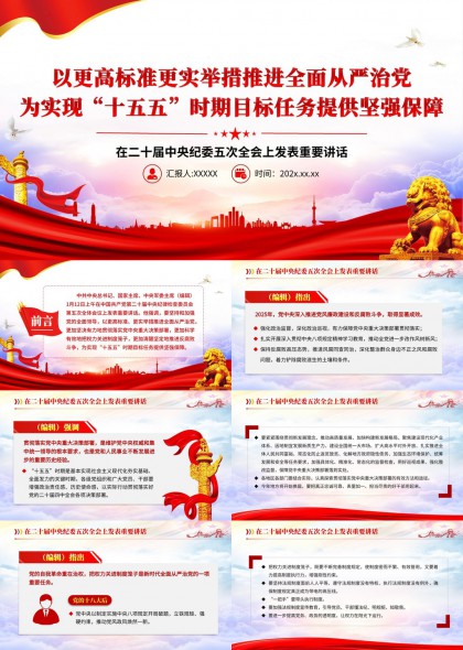 二十届中央纪委五次全会重要讲话解读PPT模板