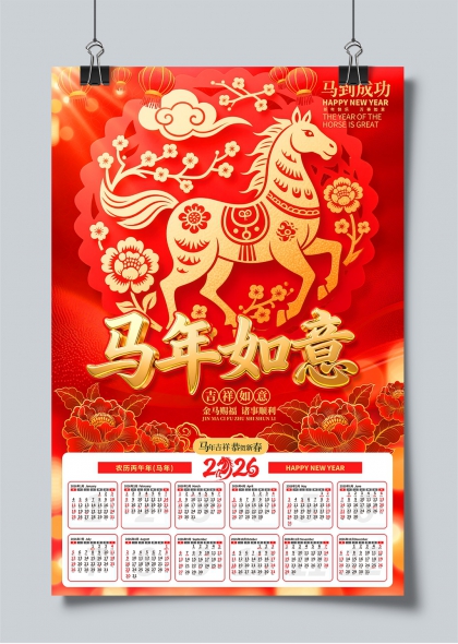 马年如意金马贺岁2026年历