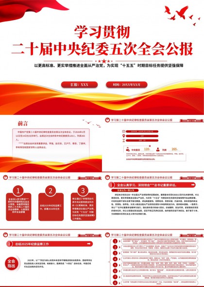 学习贯彻二十届中央纪委五次全会精神PPT模板