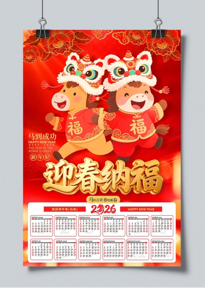 马年迎春纳福双马贺岁年历日历