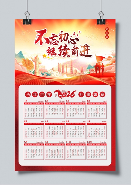 不忘初心继续前进2026马年吉祥万事如意年历