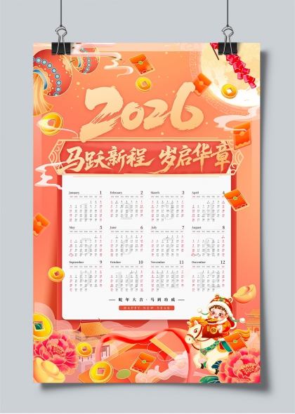 马跃新程岁启华章2026年历