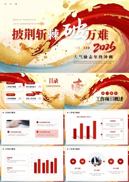 红金水墨风大气励志年终总结汇报PPT模板