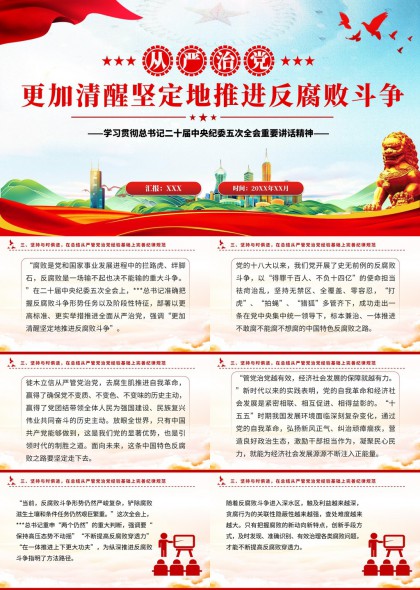 学习贯彻二十届中央纪委五次全会精神推进反腐败斗争PPT模板