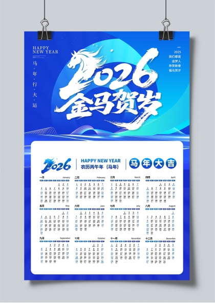 2026金马贺岁蓝调年历日历