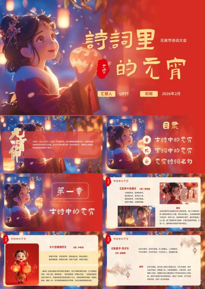古风插画风格元宵节诗词文化讲解课件PPT模板