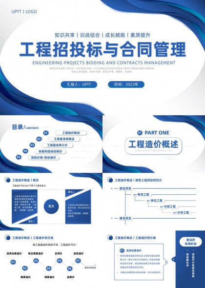 工程招投标与合同管理全流程解析专业PPT模板