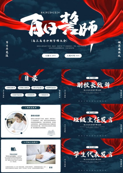 高三高考冲刺誓师大会PPT模板