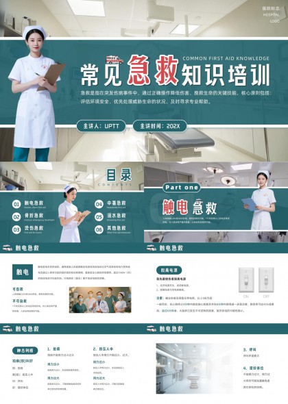 医疗急救知识培训实操指南PPT模板