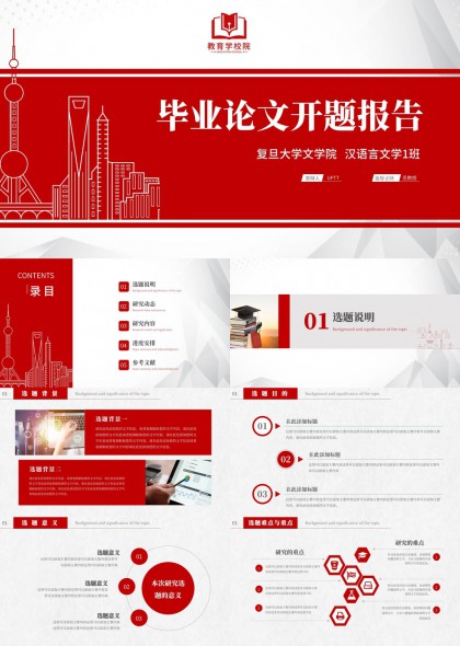复旦大学文学院汉语言文学专业毕业论文开题报告PPT模板