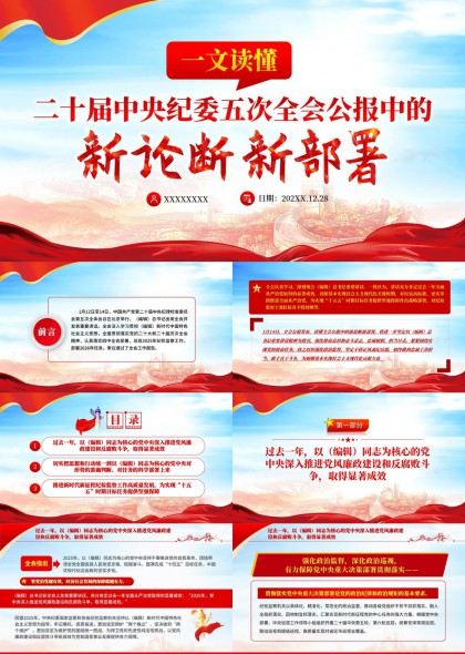 二十届中央纪委五次全会公报精神解读PPT模板