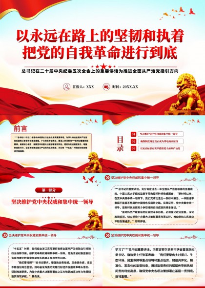 以永远在路上的坚韧执着推进党的自我革命全面从严治党PPT模板