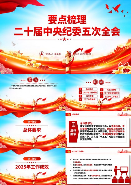 二十届中央纪委五次全会要点梳理PPT模板