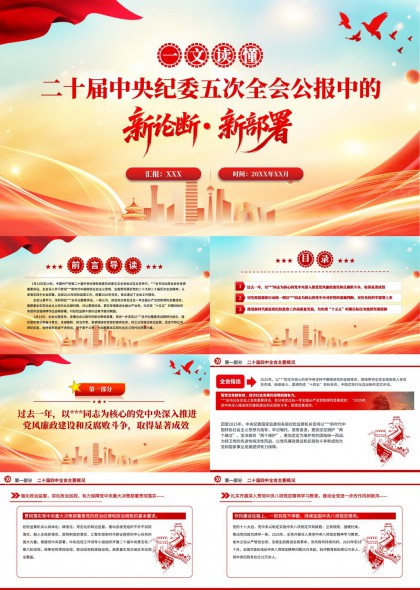 二十届中央纪委五次全会公报解读PPT模板