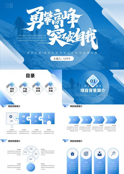 勇攀高峰突破自我渐变商务项目汇报招商计划PPT模板