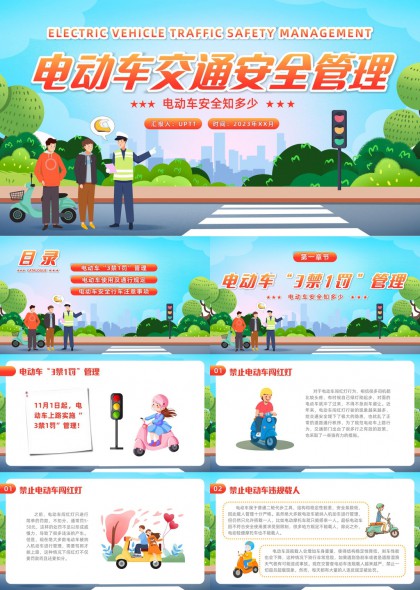 电动车交通安全规范详解与行车注意事项PPT模板