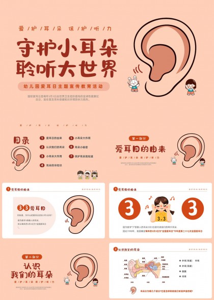 幼儿园爱耳日健康插画科普PPT模板