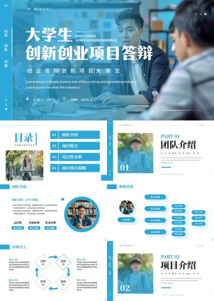 大学生创新创业项目答辩汇报PPT模板