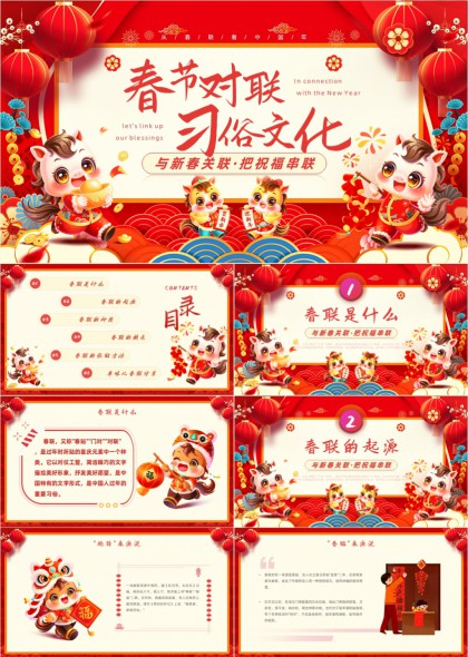 春节对联习俗文化讲解与年味儿分享PPT模板