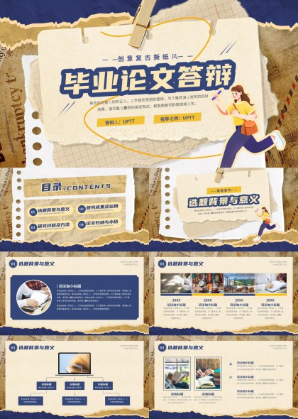 创意复古撕纸风毕业论文答辩汇报展示PPT模板