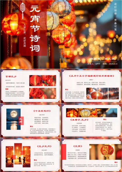 元宵节古典诗词赏析配红灯笼月夜场景PPT模板