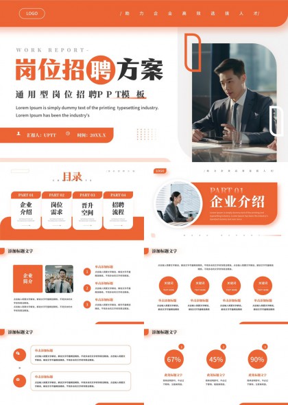 橙色商务风岗位招聘方案通用型PPT模板