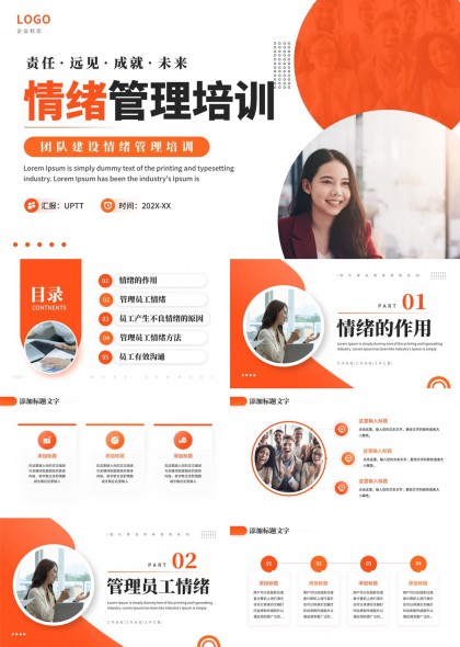 橙色简约商务风团队建设情绪管理培训PPT模板