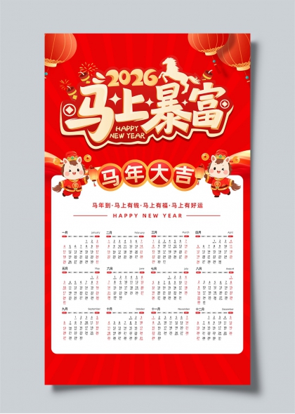 2026马上暴富马年大吉新年日历
