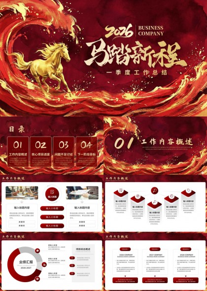 马踏新程国风企业季度工作总结汇报PPT模板