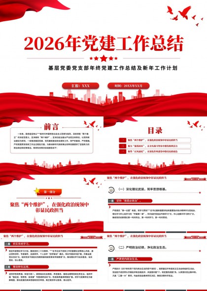 2026年基层党委党支部年终党建总结与新年计划PPT模板