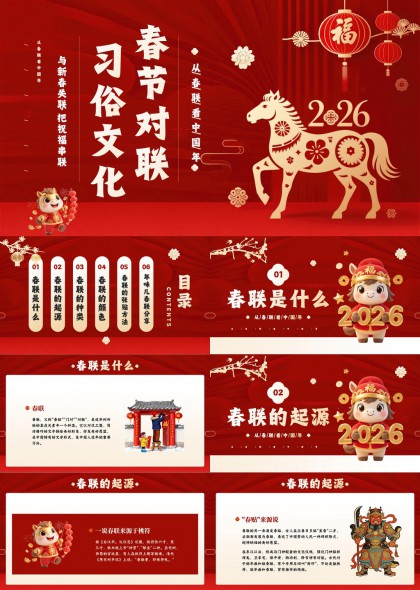 2026春节习俗文化春联起源年味儿PPT模板