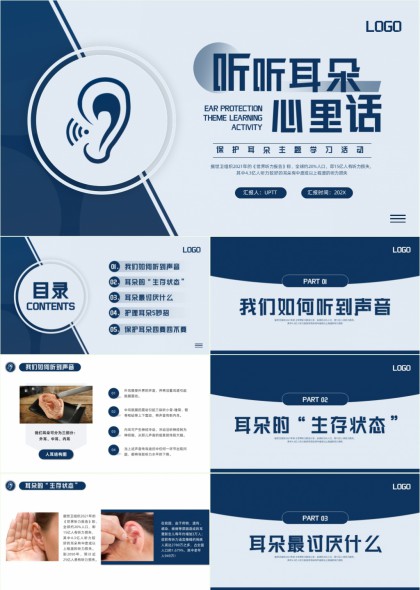 保护耳朵主题学习活动PPT模板