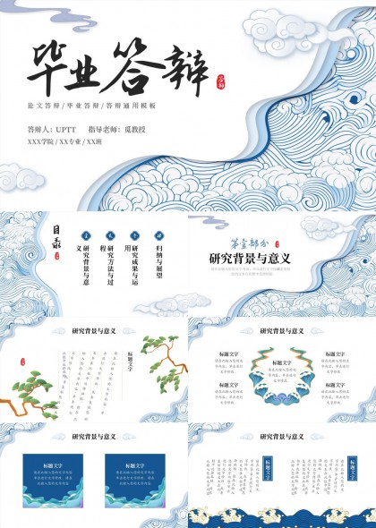 中国风青蓝波浪纹毕业答辩论文答辩通用PPT模板