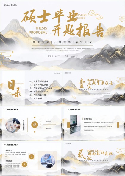 中国风山水墨金箔学术论文开题报告答辩PPT模板