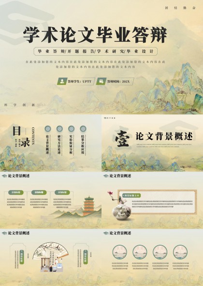 中国风山水意境学术论文毕业答辩PPT模板