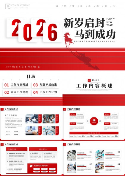 2026新年启封马到成功企业年度总结汇报PPT模板
