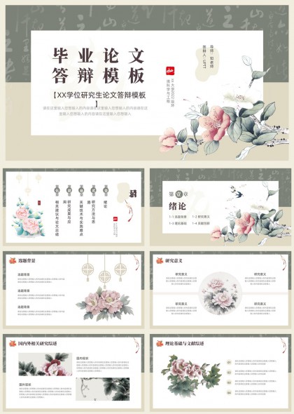 中国风水墨花卉装饰研究生毕业论文答辩PPT模板
