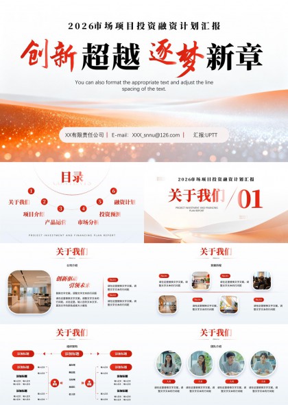 2026市场项目投资PPT模板