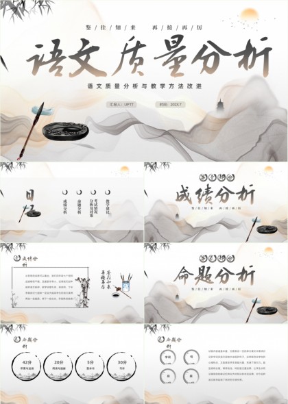 中国风水墨语文教学质量分析与教学方法改进PPT模板