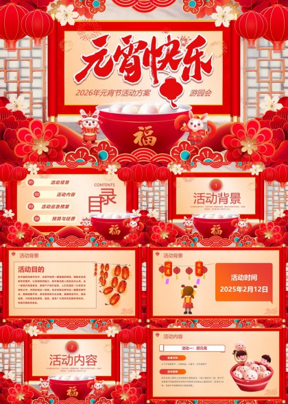 2026年元宵节游园会活动方案策划与执行细节PPT模板