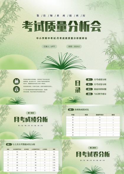 中小学期中考试月考成绩质量分析研讨会PPT模板