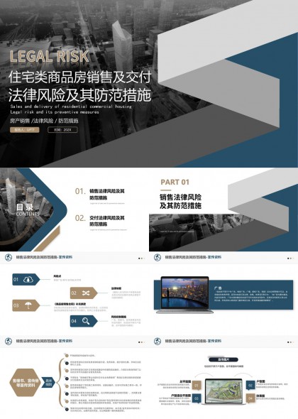 住宅类商品房销售与交付全流程法律风险识别PPT模板