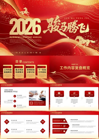 2026骏马腾飞主题企业年度总结汇报PPT模板