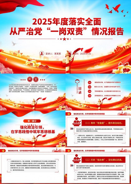 2025年全面从严治党一岗双责落实情况报告PPT模板