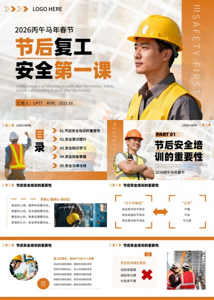 2026丙午马年春节节后复工安全第一课PPT模板