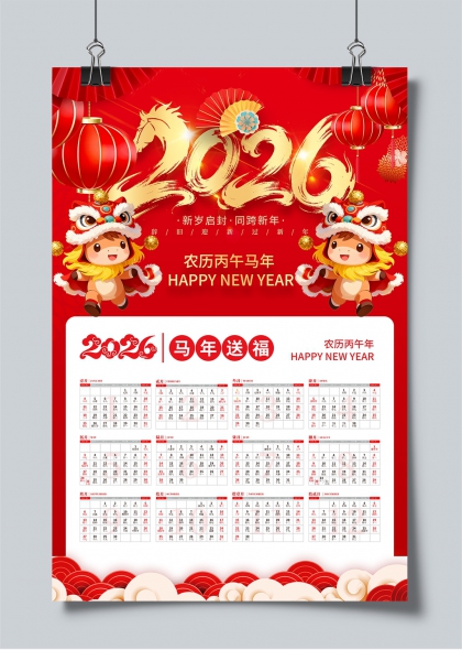 2026马年送福卡通生肖年历日历