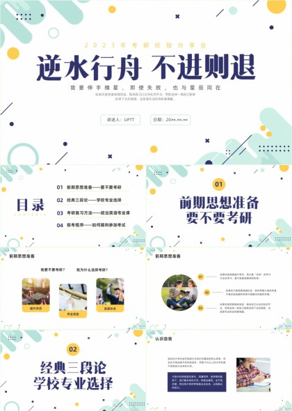 考研经验分享会逆水行舟不进则退PPT模板