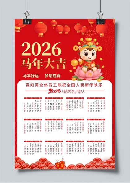 2026马年大吉祥瑞童子贺岁年历日历