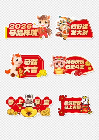 2026马踏祥瑞新春祝福手举牌